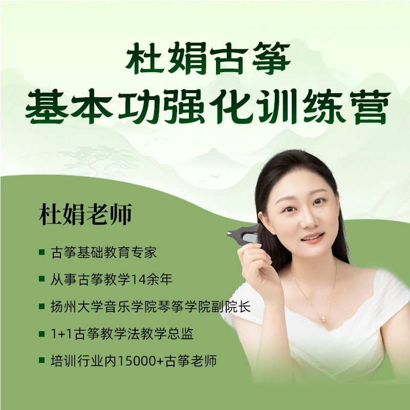 杜娟古筝基本功强化训练营