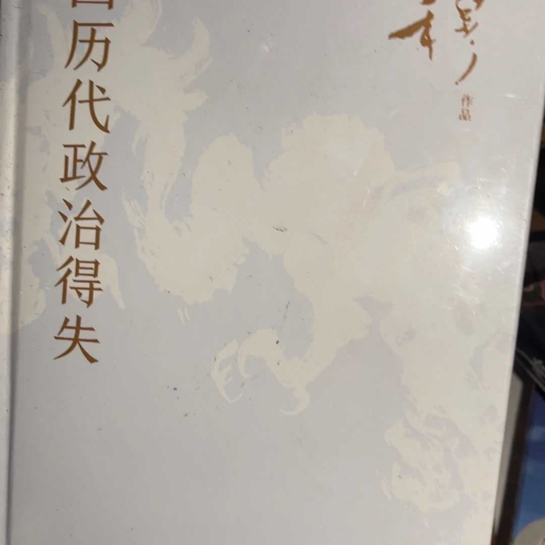 虫***虫中国历代政治得失