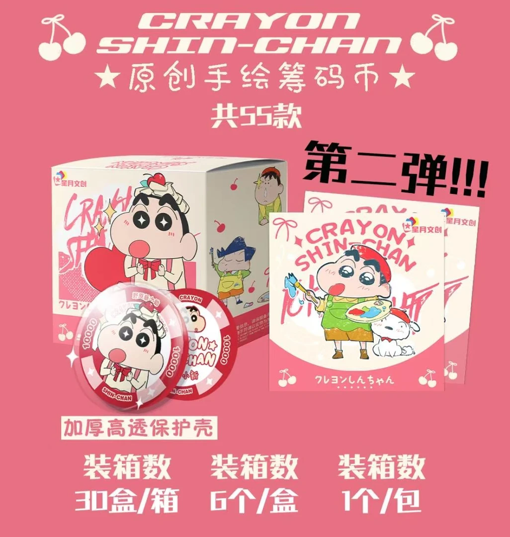 【大吃吃】（星月）蜡笔小新 筹码币第二弹 收藏 二创【默认代拆】
