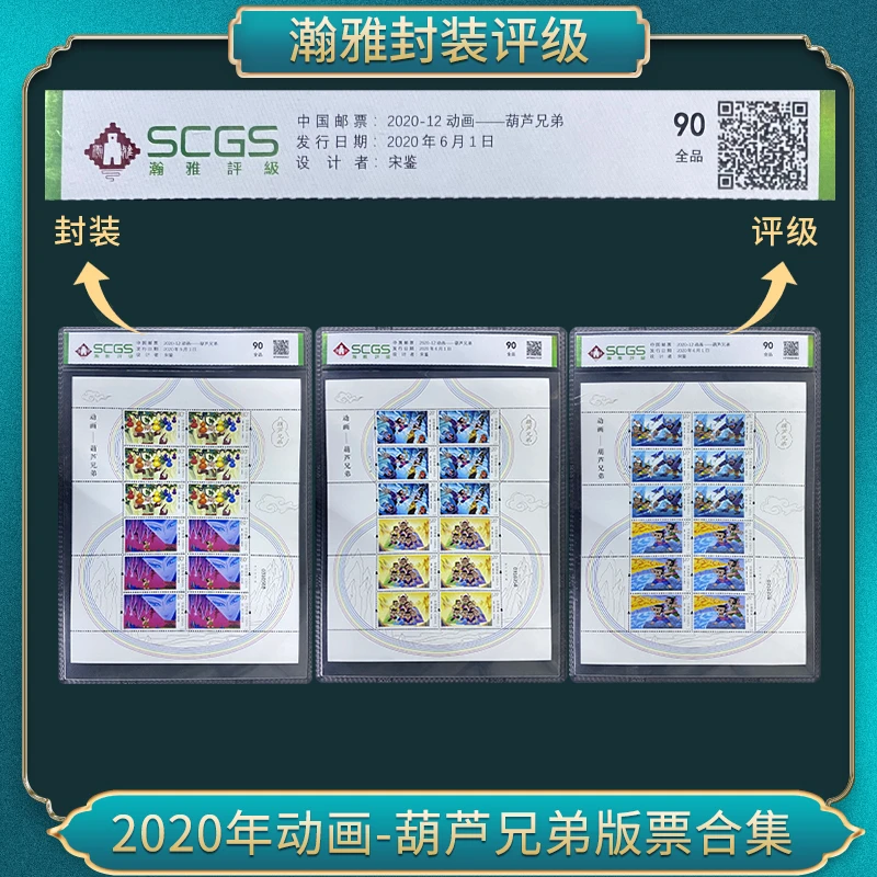 2020年动画-葫芦兄弟版票邮票合集 瀚雅评级 全品90