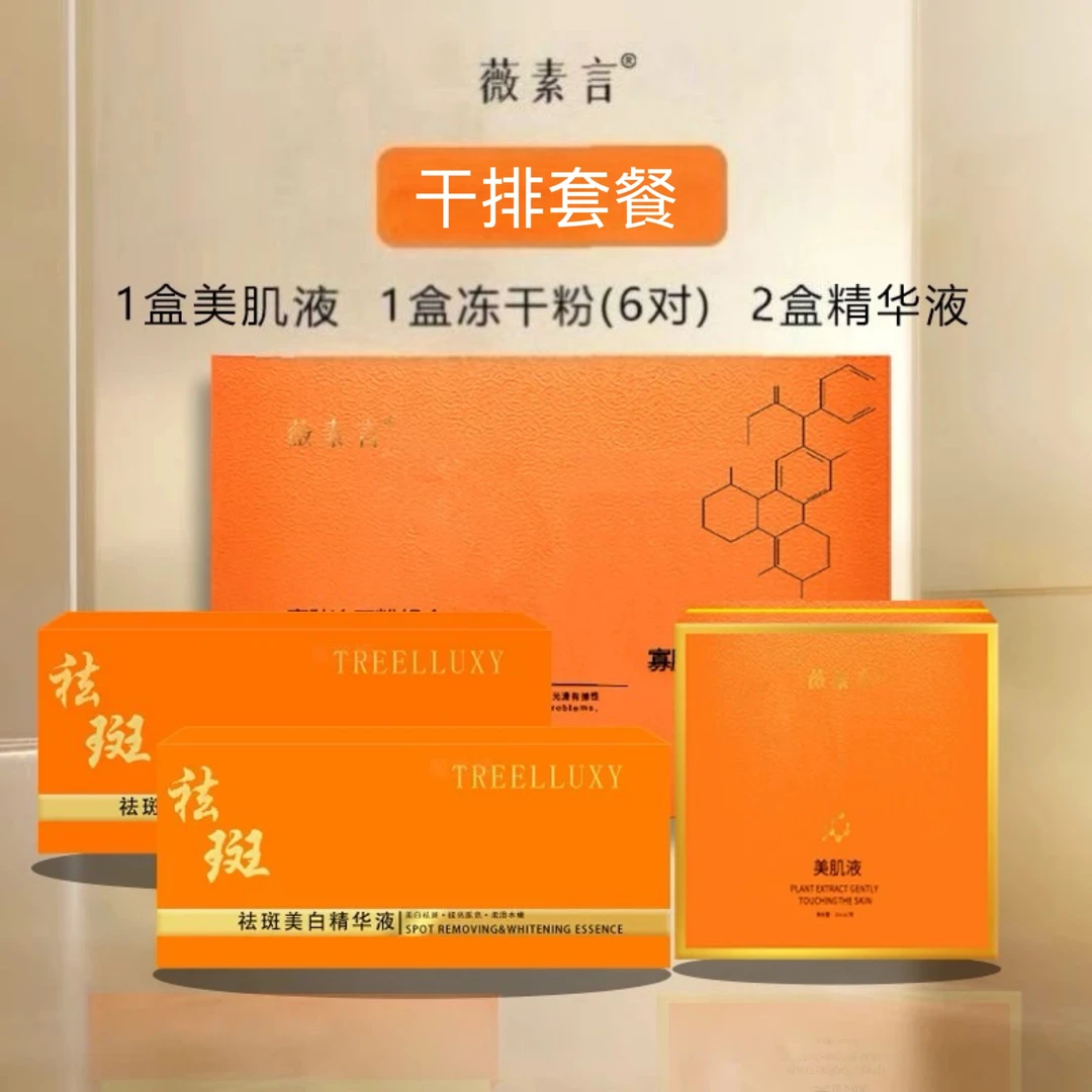 薇素言2号干排套餐（有尴尬期）祛黄褐斑片状大片黑斑铅汞斑套装