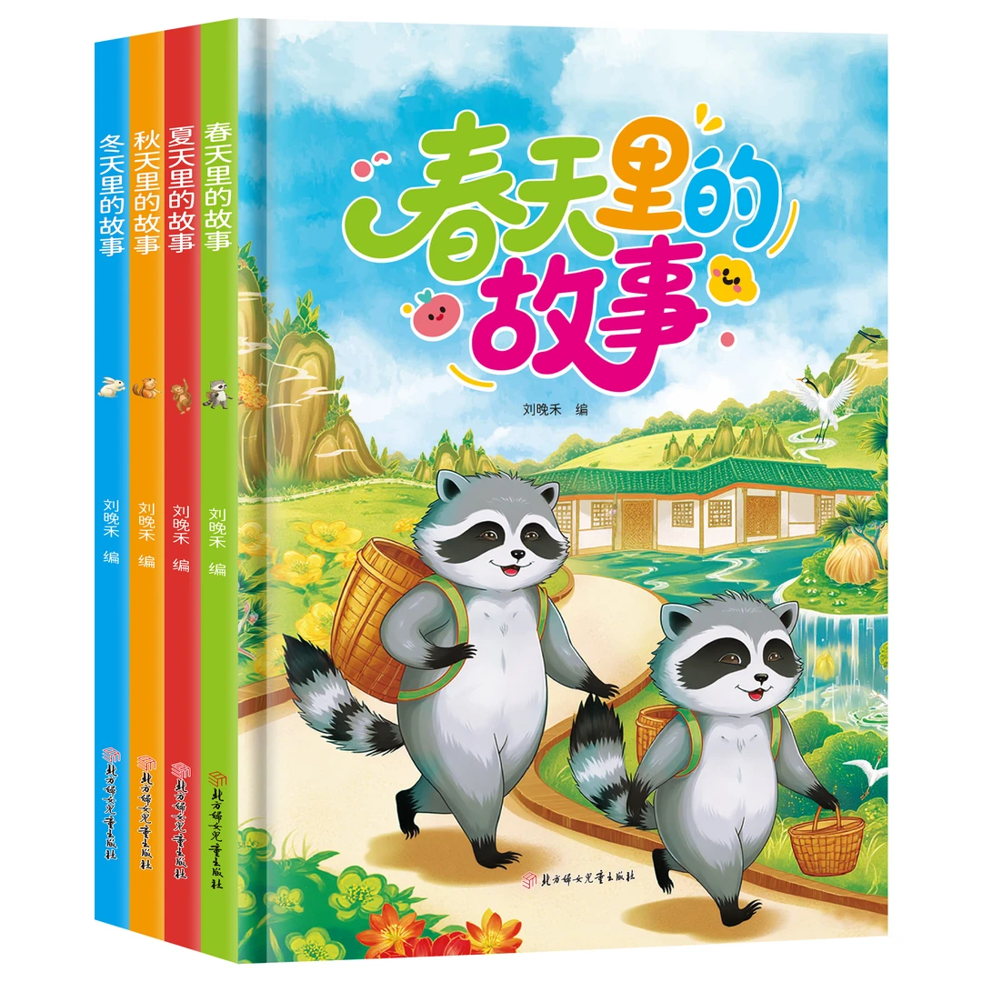 【精装硬壳】春夏秋冬四季更替的故事幼儿园专用阅读儿童绘本A4