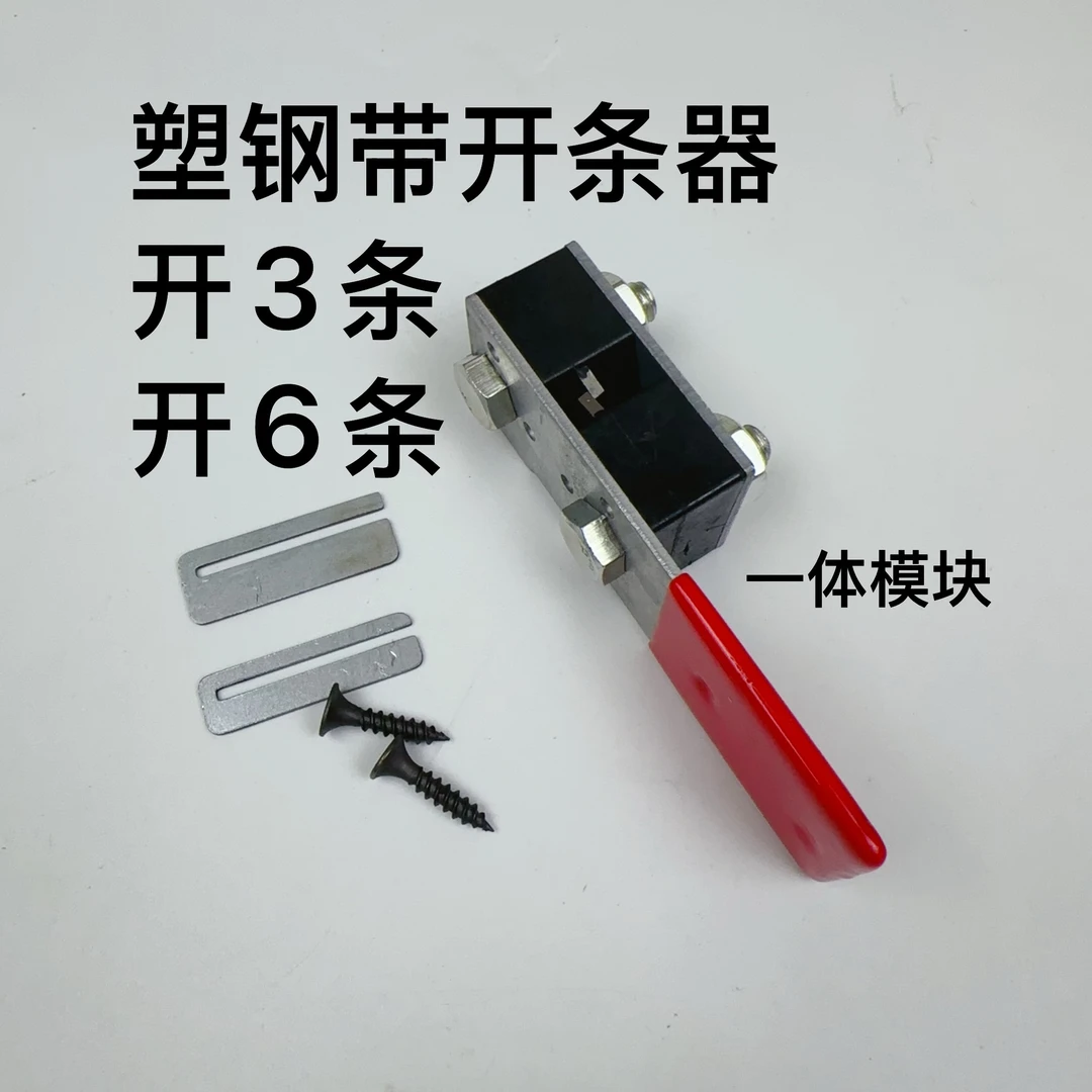 开3条开6条（一体模块）塑钢带手动开条器小型分条神器塑料开条