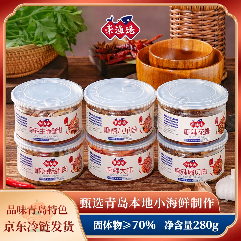 崇渔港青岛礼物麻辣小海鲜花甲肉蟹钳八爪鱼花螺大虾扇贝肉6盒装