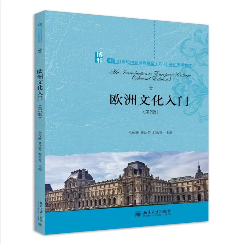 正版 欧洲文化入门（第2版） 常俊跃,黄洁芳,赵永青