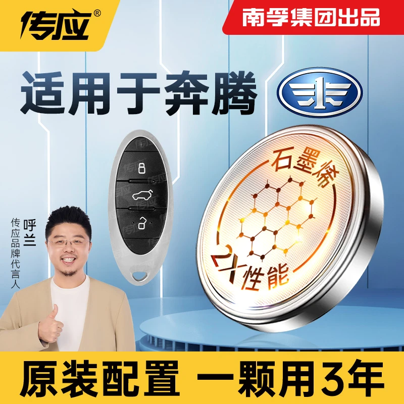 【适用奔腾】南孚传应b50 b70 x40 x80 suv款通用汽车钥匙纽扣电池