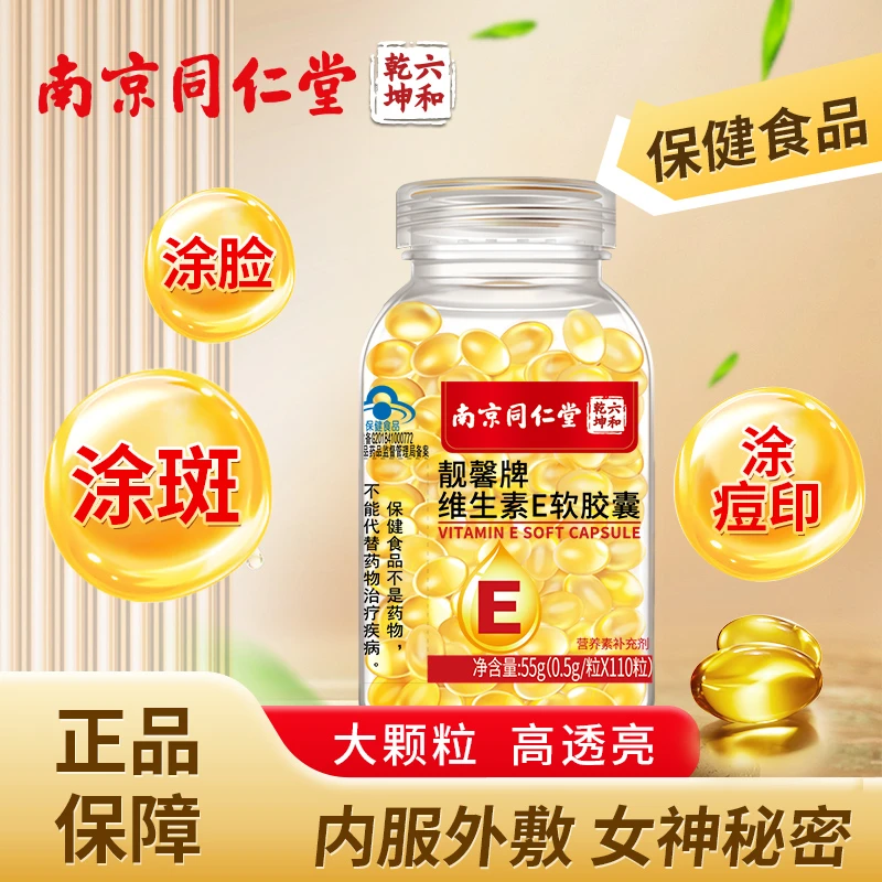 维生素E软胶囊保健食品110粒大颗粒可搭配涂脸涂斑痘印产品常备