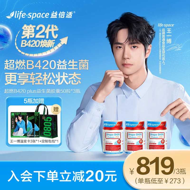【王一博同款】lifespace超燃B420 plus轻松状态益生菌50粒3瓶b