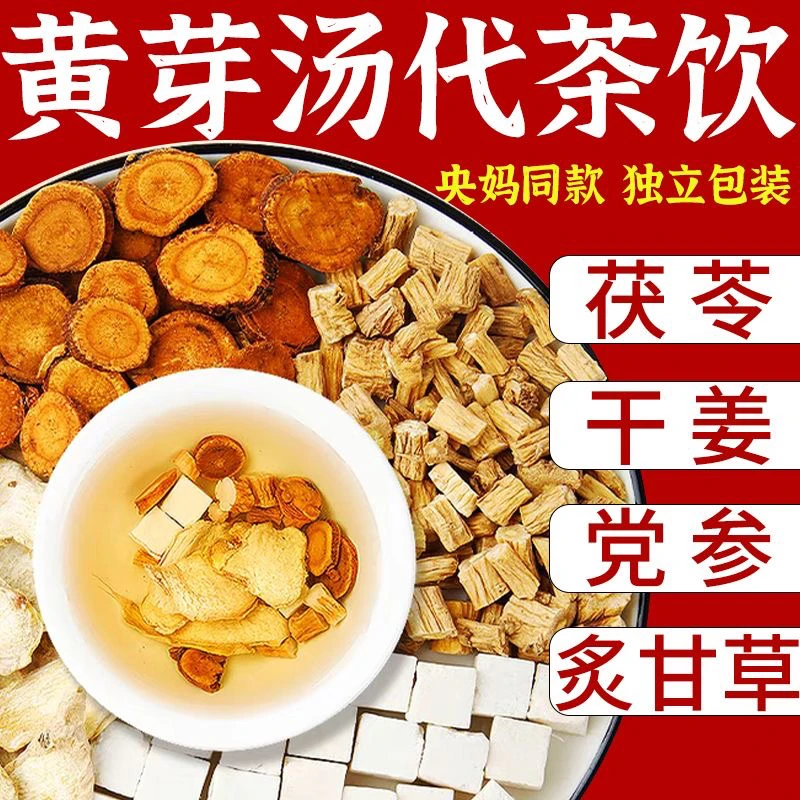 【黄芽汤】央妈推荐黄芽汤党参黄芪茯苓甘草干姜