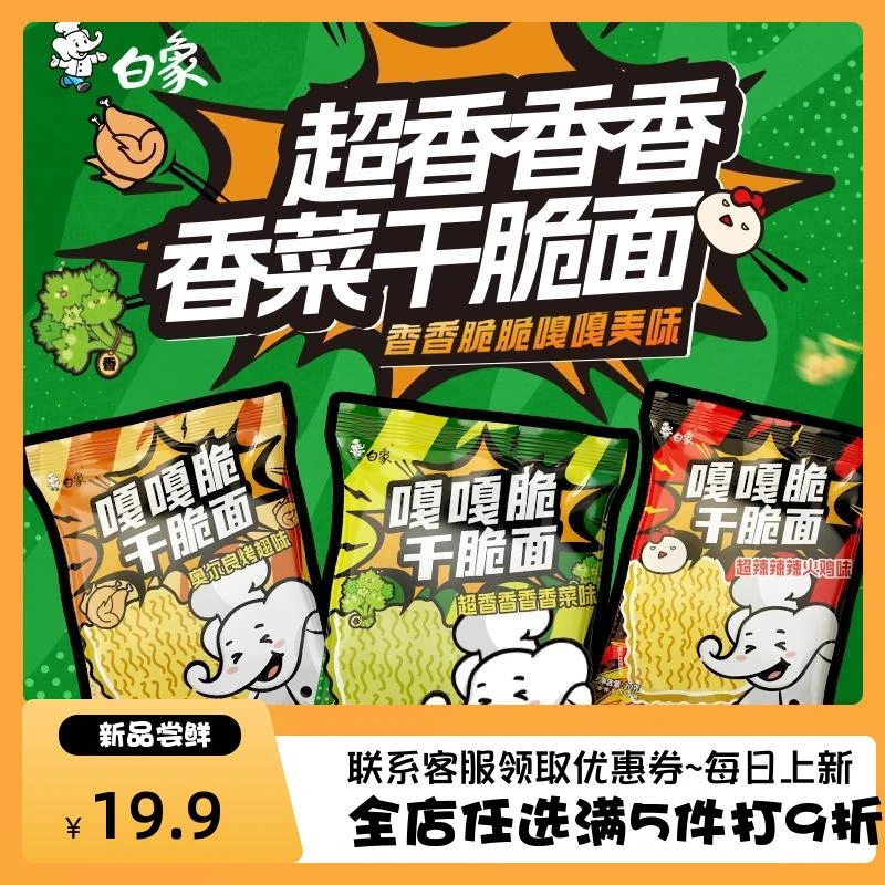 白象香菜干脆面嘎嘎脆干吃方便面40追剧零食小吃香酥脆