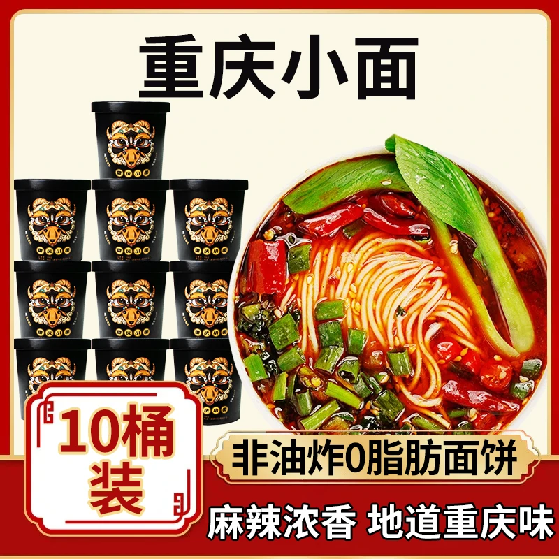 【10桶装】清真重庆小面泡面非油炸方便面免煮冲泡即食