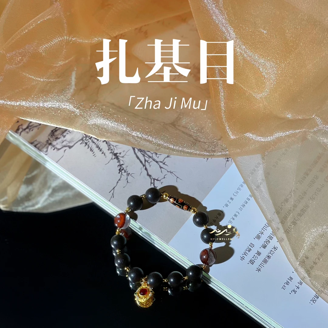 【扎基目】荒野珠宝传统非遗手作药师合香珠扎基桶珠中药手串