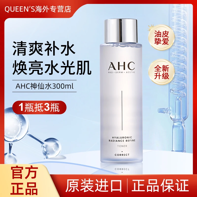 AHC小神仙爽肤水补水提亮保湿男女正品控油玻尿酸爽肤水大容量