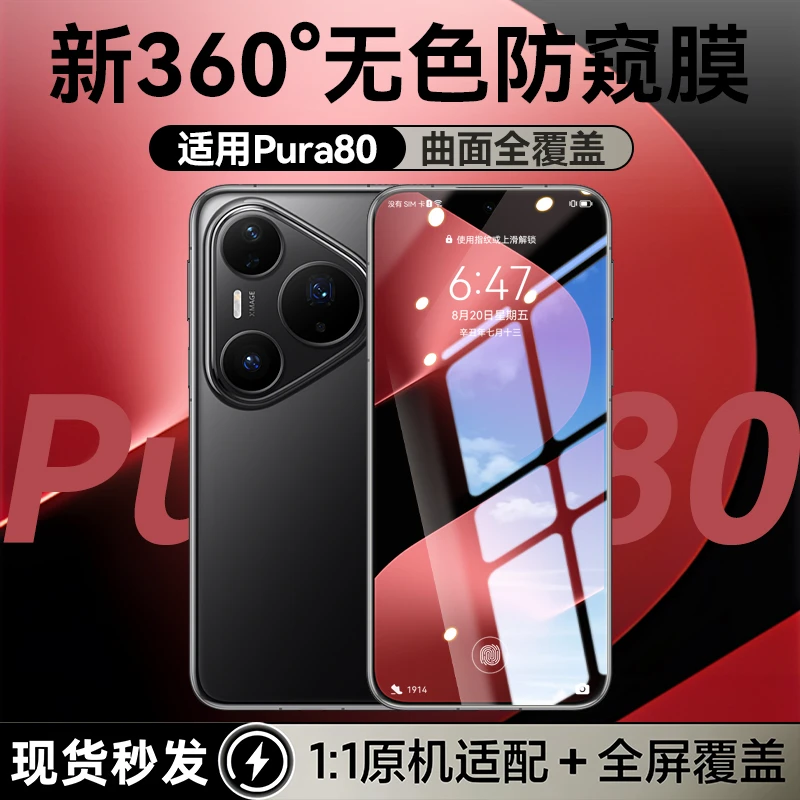 适用华为pura80Pro防窥膜新360°无色防窥pura80ultra手机膜新款