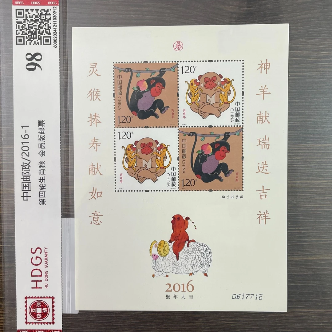 中国邮政2016-1第四轮生肖猴会员版邮票