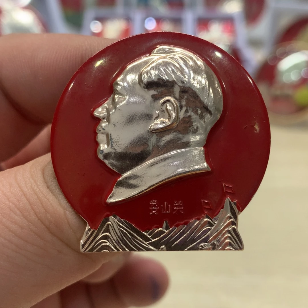 铝红章文像娄山关……中国北京