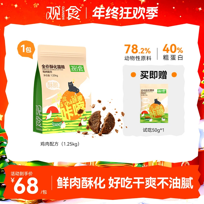 观食【新客85折限购1单】酥化猫粮2.5斤全价鲜肉高蛋白幼成猫通用