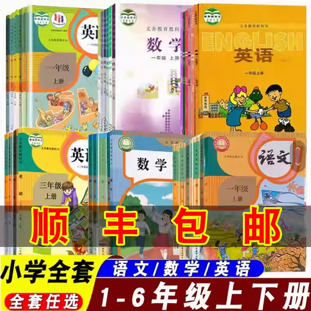 【顺丰包邮】小学课本1-6年级上下册语文数学英语课本教材教科书
