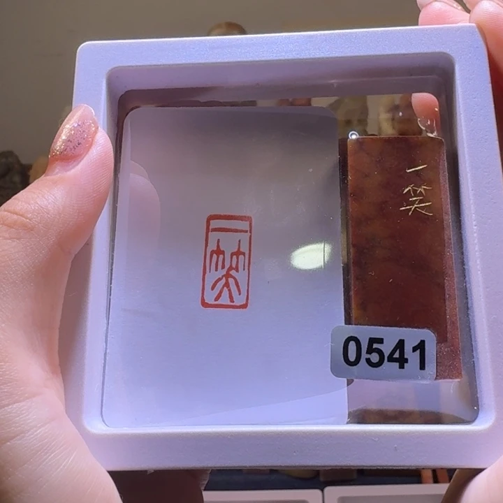 印石寿山石一笑朱文1*2