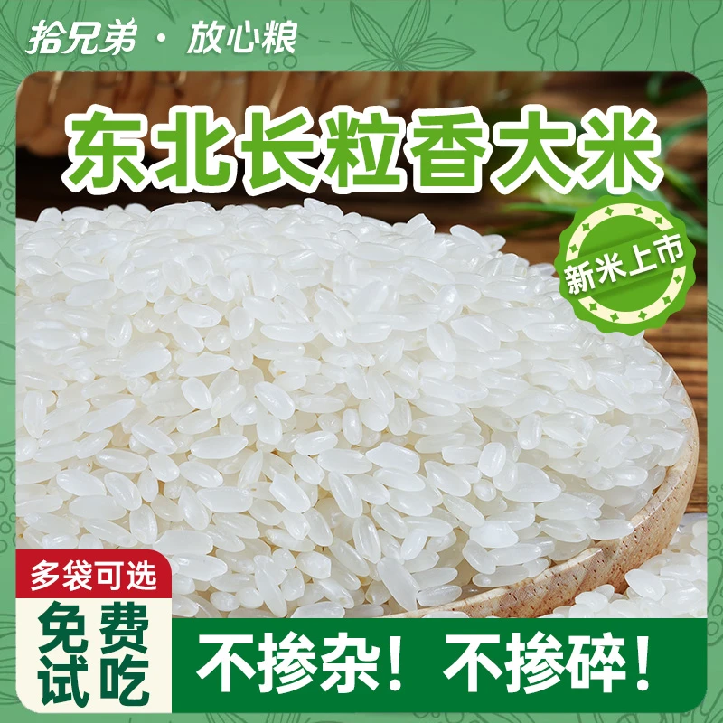 拾兄弟东北黑龙江长粒香大米2025年农家自种新米大米香米五谷杂粮