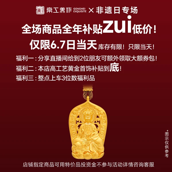 非遗专场，只限6.7日当天！全场商品全年补贴zui低价！【本单不可退】