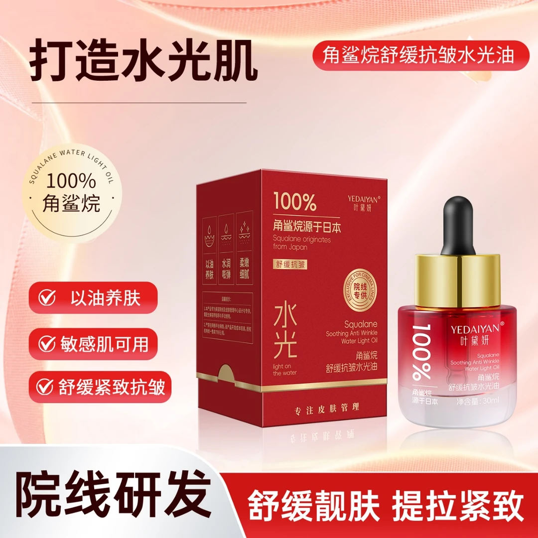 叶黛妍100%角鲨烷舒缓抗皱水光油微分子分解油抗皱保湿拍二发三