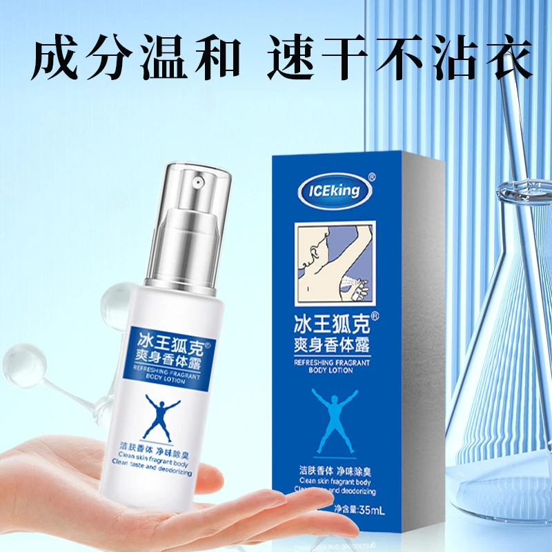 ICEKING/冰王爽身香体露腋下汗臭狐臭腋臭净味清爽喷剂