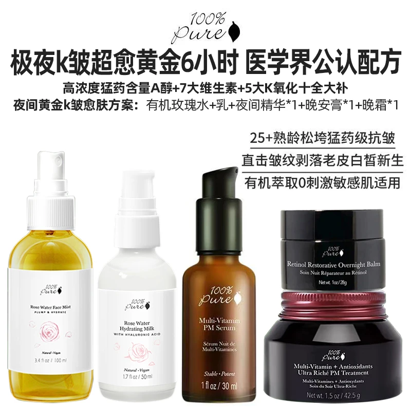 【夜精灵-极夜十全大补黄金k皱修复】100%Pure夜间K氧k皱修复套装