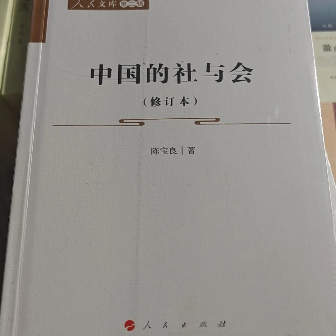 中国的社与会平装塑封库存书