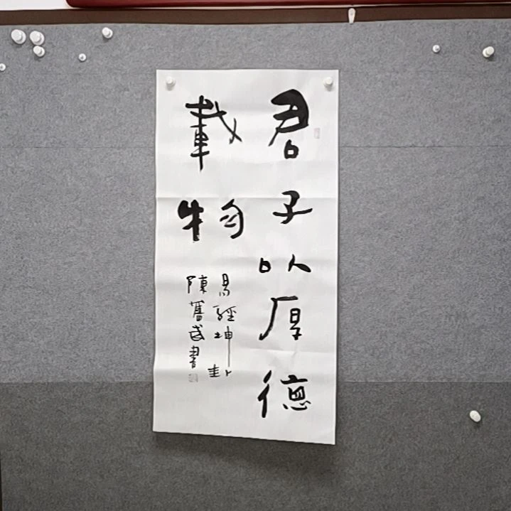 书法三尺整张书法把作品君子以厚