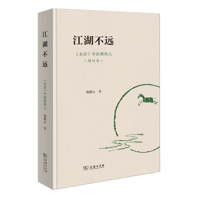 江湖不远——《水浒》中的那些人(增订本)