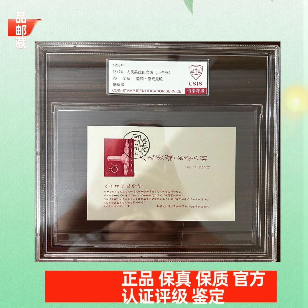 纪47盖销纪念碑小型张邮票 信泰90分大盒