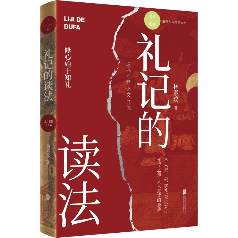 礼记的读法 林素玟 用原典+注释+译文+导读的方式深入解读《礼记》