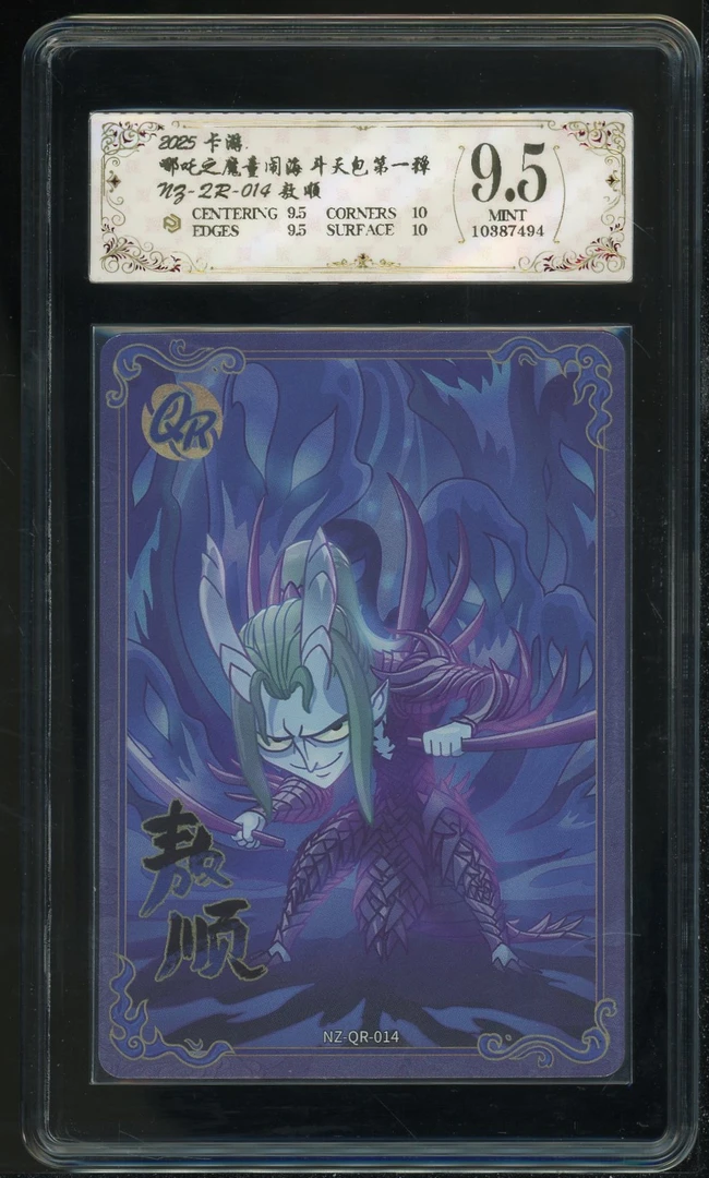 qr敖顺(NZ-QR-014)评级卡牌一张