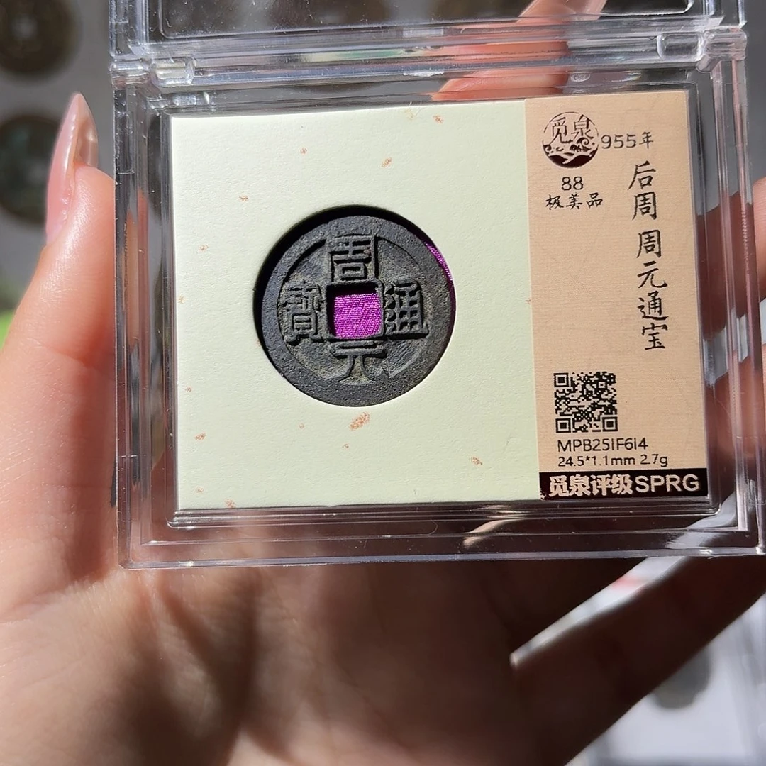 铜小莲精选，精品周元通宝