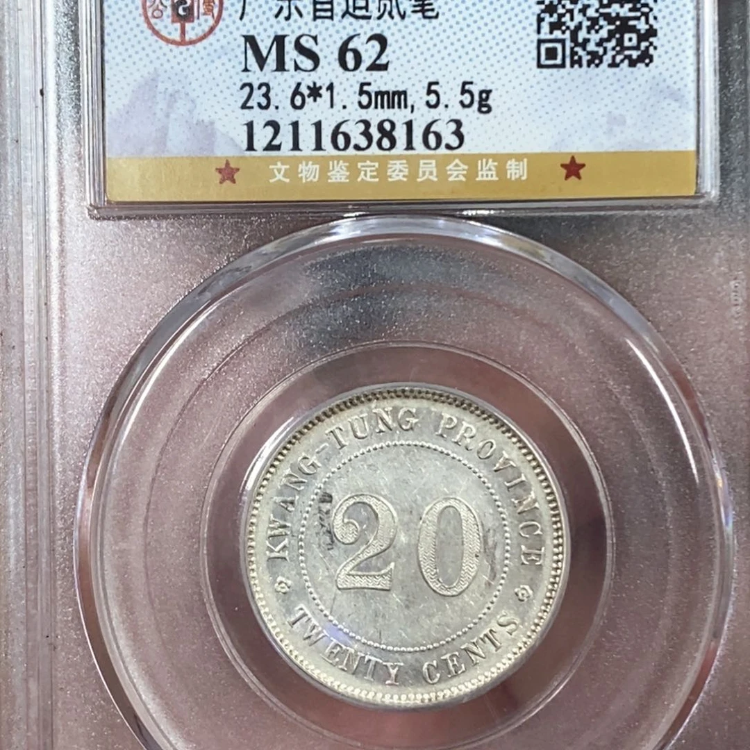 银公博MS62广东20银毫8163