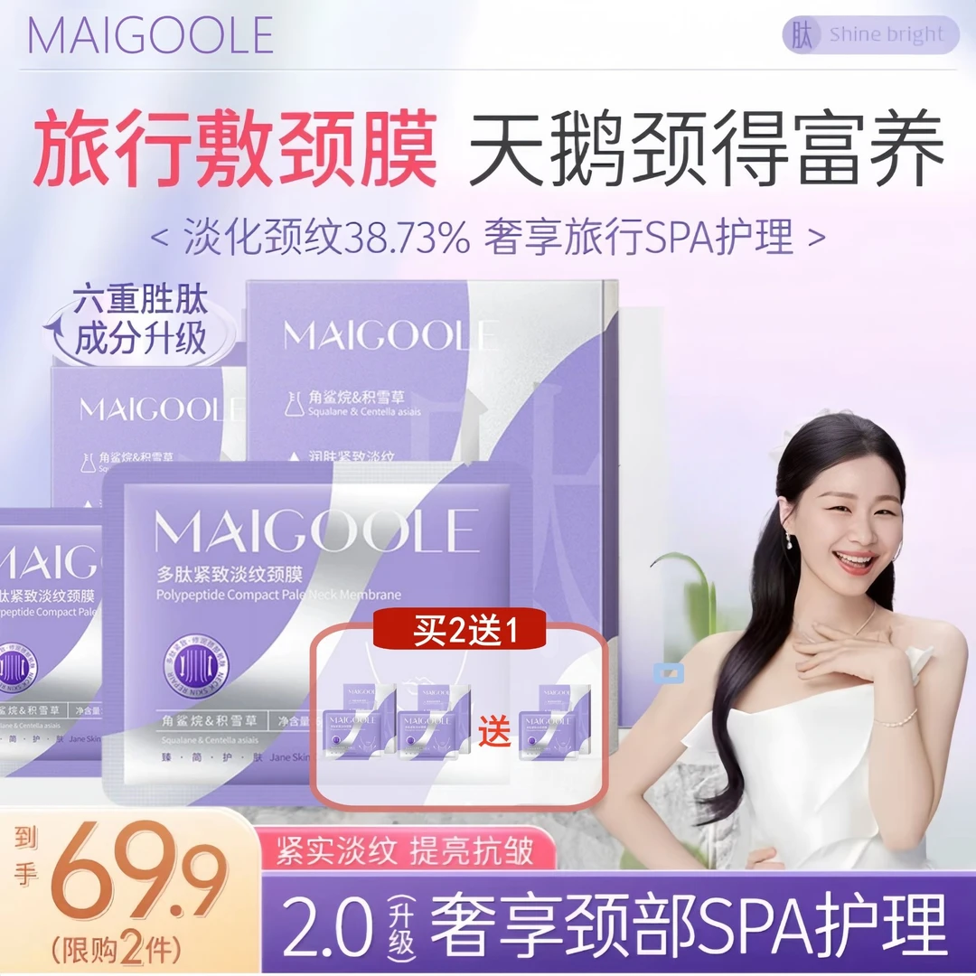 【金婧倾情代言旅行装】MAIGOOLE多肽淡纹颈膜紧致抗皱淡化颈纹霜专