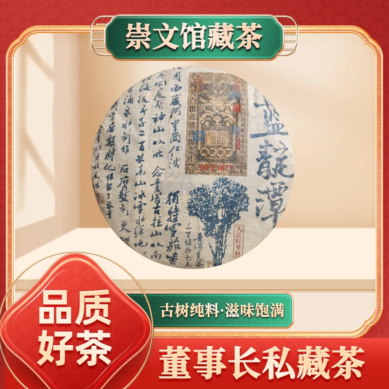 【崇文宠粉】福元昌进贡号级老茶莊蓝龙潭大高杆古树生357g/饼