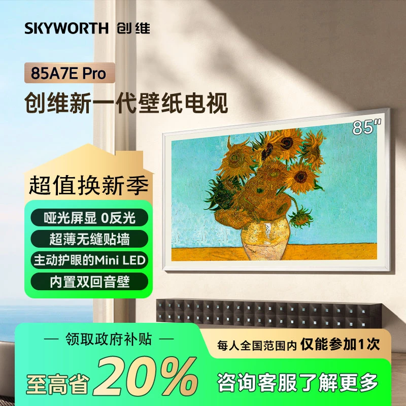 【立减20%】创维壁纸85英寸A7EPro 主动护眼MiniLED艺术分区电视