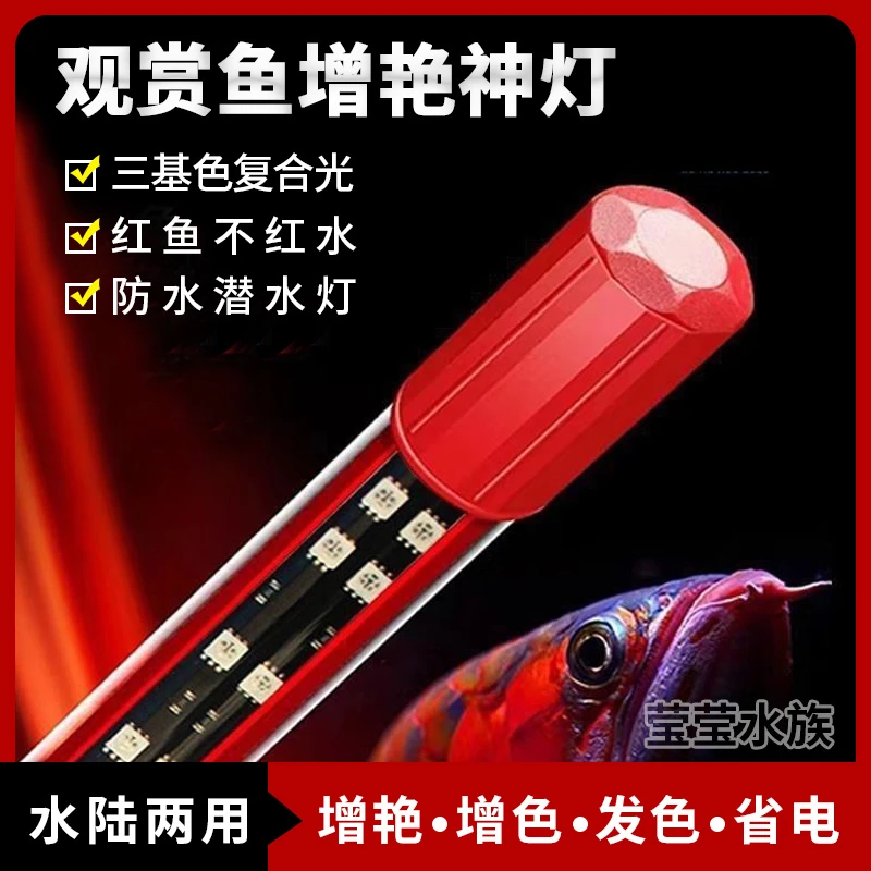 观赏鱼增色增艳灯非马印神灯龙鱼发色灯三基色潜水防水led鱼缸灯