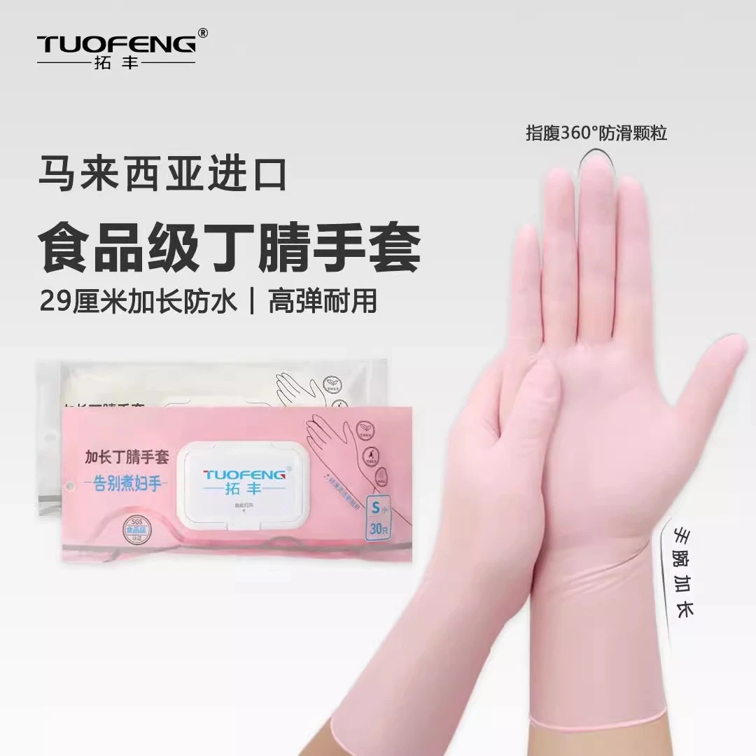 拓丰加长加厚丁晴手套食品级防水防油家务清洁手套12英寸高弹耐用