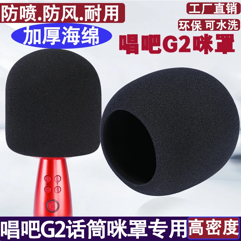 唱吧G2小巨蛋麦克风话筒套海绵套咪罩全民K歌保护套防喷隔音麦罩