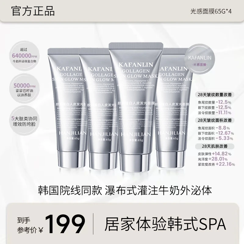 【官方正品】胶原蛋白灌注面膜涂抹发光面膜保湿抗皱紧致抗氧化正品