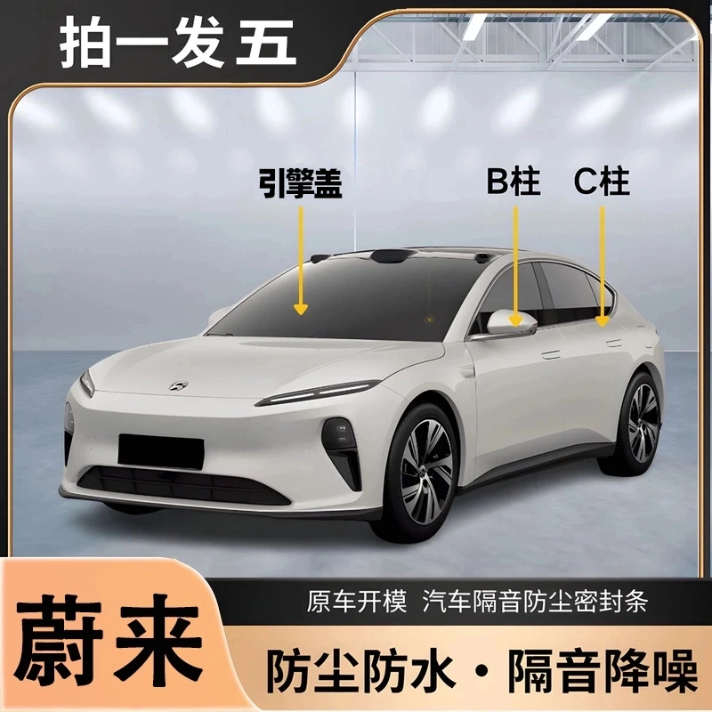 蔚来专用全系汽车B柱C柱仪表台密封条车门隔音条防尘降噪胶条