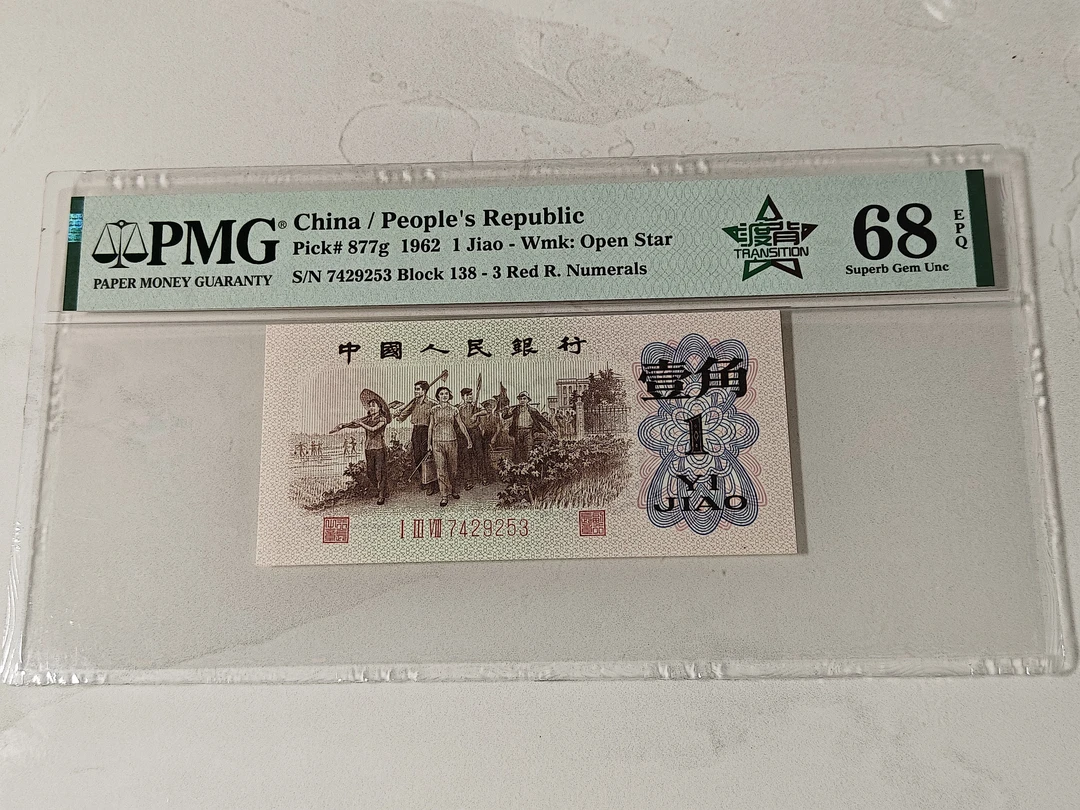 三版币一角五星渡背PMG68EPQ 不挑号