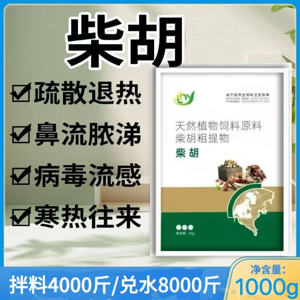 【金牌产品】柴胡感冒甩鼻咳嗽呼噜精神不振清热解毒饲料添加剂