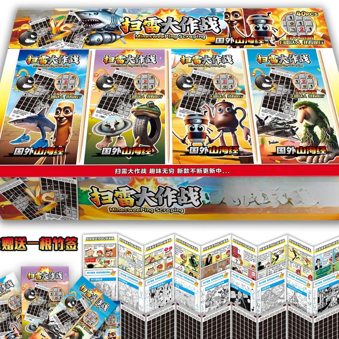 Ai山海经扫雷游戏刮刮卡中小学生周边玩具