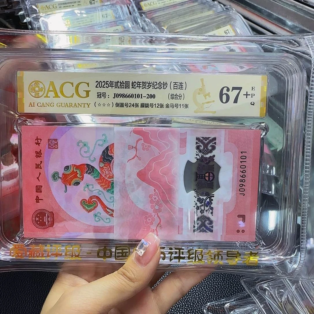 蛇钞倒置67+三星，098660101