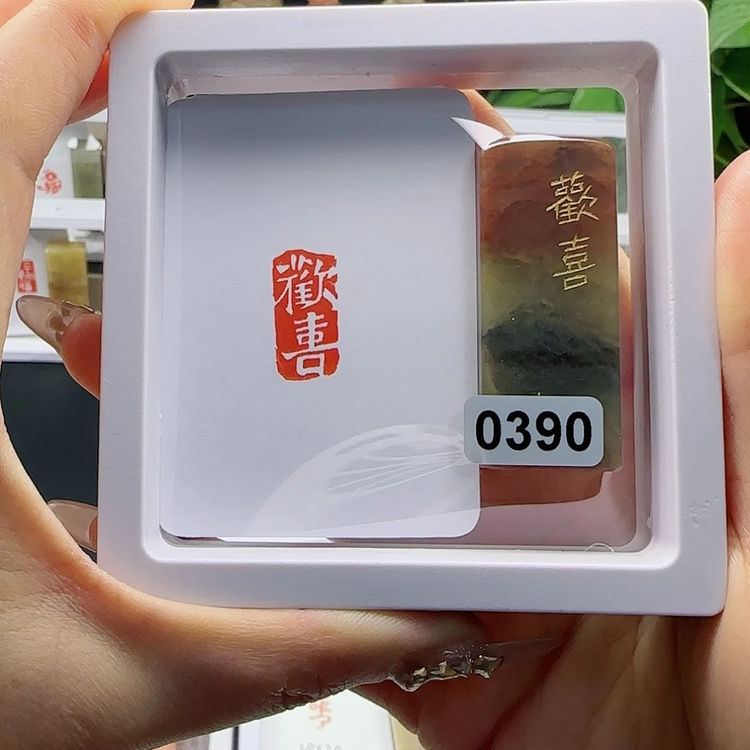 寿山石印石欢喜1×2