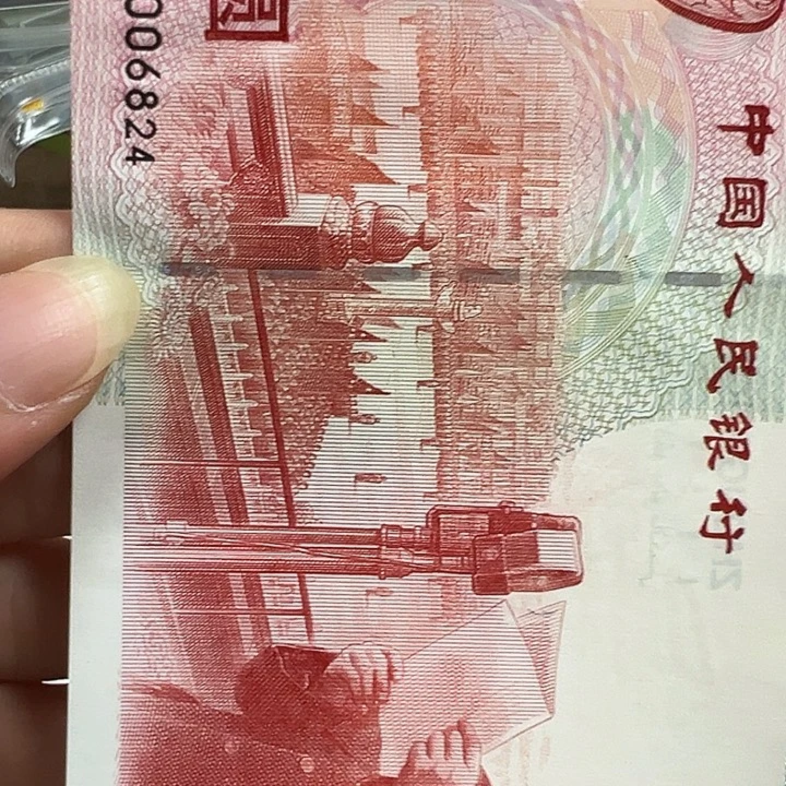 塑料全偶建国钞一张